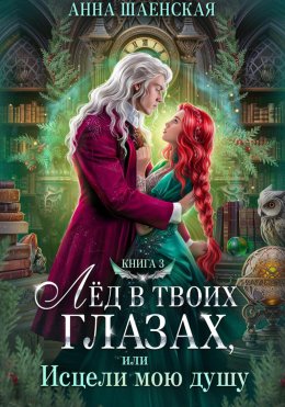 Лёд в твоих глазах, или Исцели мою душу