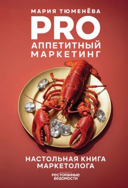 PRO Аппетитный маркетинг
