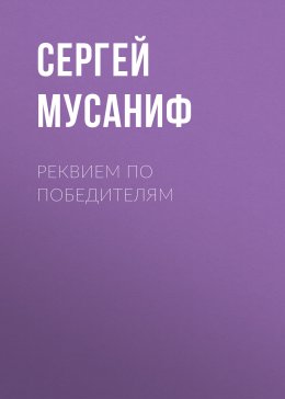 Реквием по победителям