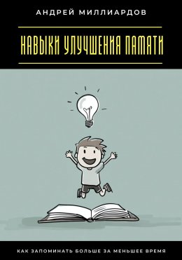 Навыки улучшения памяти. Как запоминать больше за меньшее время