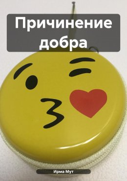 Причинение добра