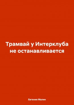 Трамвай у Интерклуба не останавливается