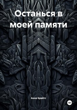 Останься в моей памяти