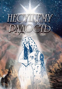 Несущему Радость