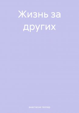 Жизнь за других