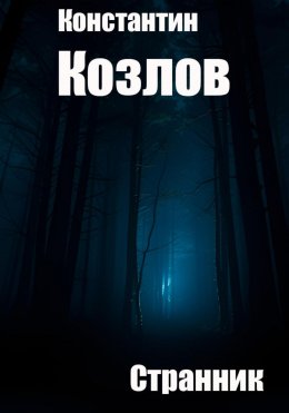 Странник