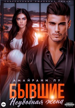 Бывшие. Неудобная жена