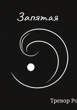 Запятая