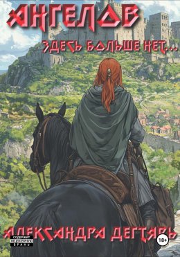 Ангелов здесь больше нет…