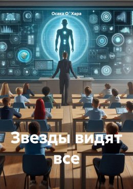 Звезды видят все