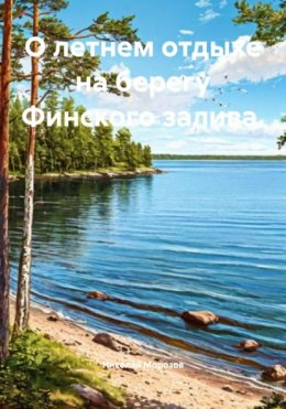 О летнем отдыхе на берегу Финского залива.