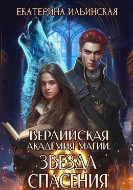 Верлийская академия магии. Звезда спасения