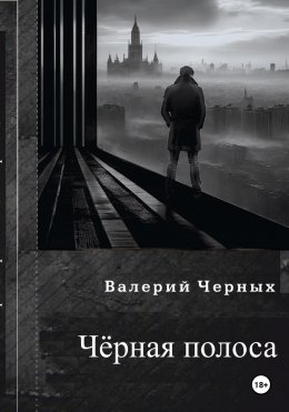 Чёрная полоса.