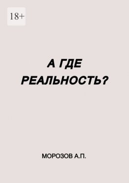 А где реальность?