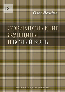 Собиратель книг, женщины и Белый Конь. Библиотека журнала «Вторник»