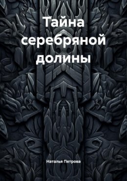 Тайна серебряной долины
