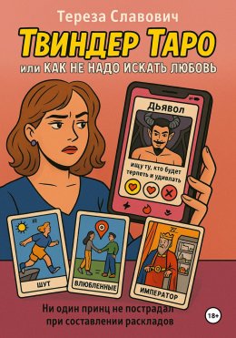 «Твиндер»-Таро, или Как не надо искать любовь