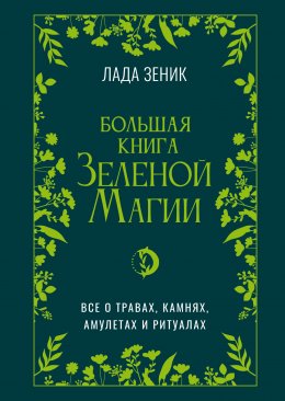 Большая книга Зеленой магии. Все о травах, камнях, амулетах и ритуалах