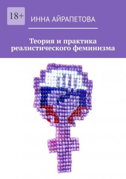 Теория и практика реалистического феминизма