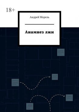 Анамнез лжи