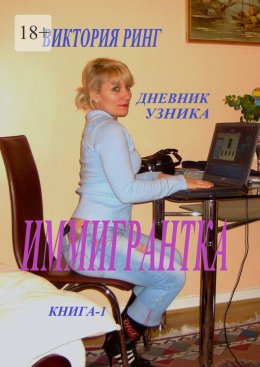 Иммигрантка. Дневник узника. Книга 1