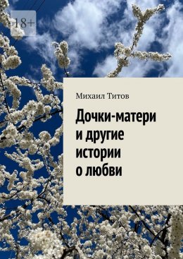 Дочки-матери и другие истории о любви