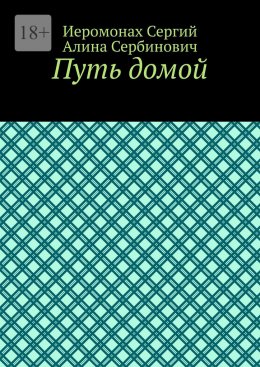 Путь домой