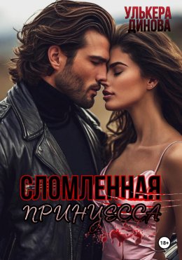 Сломленная принцесса