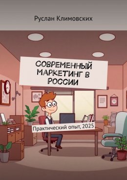 Современный маркетинг в России. Практический опыт, 2025