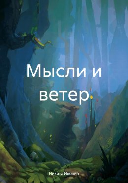 Мысли и ветер