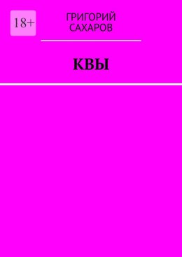 Квы