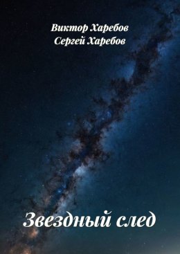 Звездный след. Сборник рассказов
