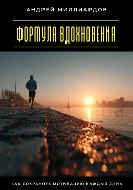 Формула вдохновения. Как сохранять мотивацию каждый день
