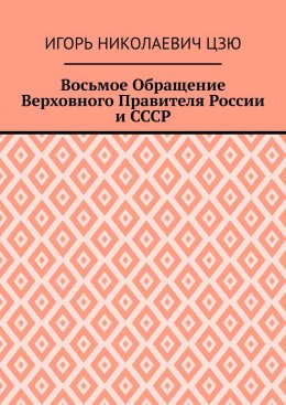 Восьмое Обращение Верховного Правителя России и СССР