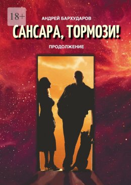 Сансара, тормози! Продолжение