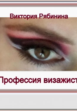Професия визажист.
