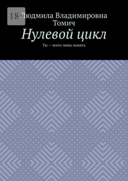 Нулевой цикл. Ты – всего лишь память
