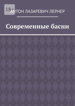 Современные басни