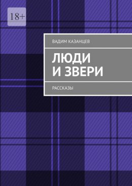 Люди и Звери. Рассказы