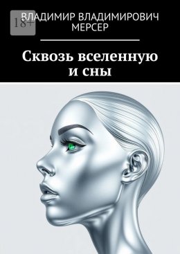 Сквозь вселенную и сны