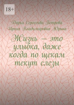 Жизнь – это улыбка, даже когда по щекам текут слезы