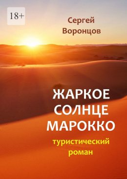 Жаркое солнце Марокко. Туристический роман