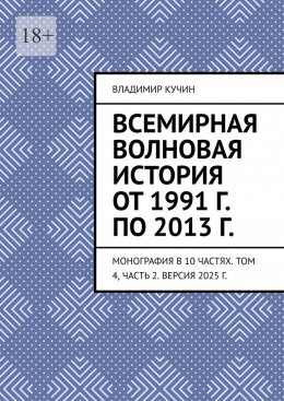 Всемирная волновая история от 1991 г. по 2013 г. Монография в 10 частях. Том 4, часть 2. Версия 2025 г.
