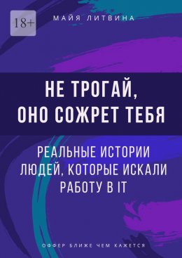 Не трогай, оно сожрет тебя! Реальные истории людей, которые искали работу в IT. Оффер найдет каждый