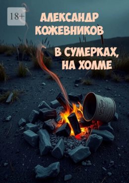 В сумерках, на холме