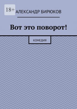 Вот это поворот! Комедия
