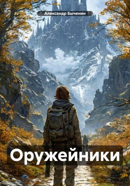 Оружейники
