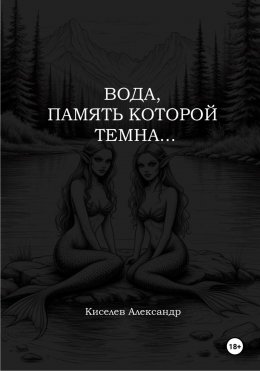 Вода, память которой темна…