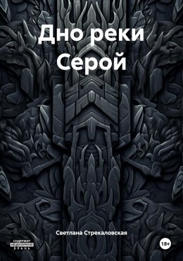 Дно реки Серой