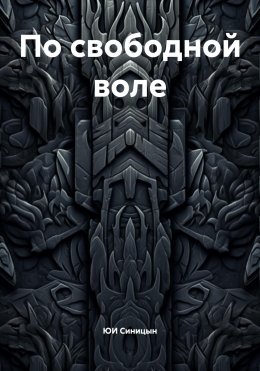 По свободной воле